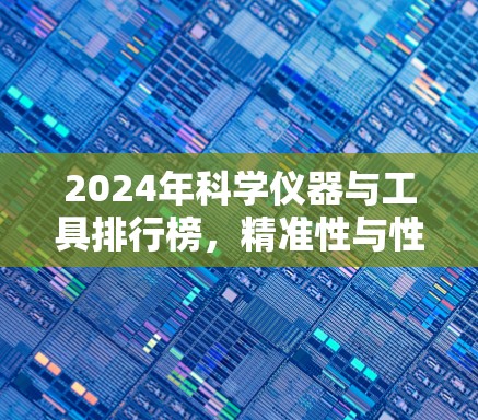 2024年科学仪器与工具排行榜,精准性与性能并重