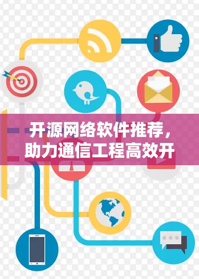 开源网络软件推荐，助力通信工程高效开发