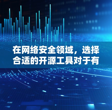 在网络安全领域,选择合适的开源工具对于有效检测和应对网络攻击至关重要。以下是几款常用开源网络检测工具的总结,帮助您根据需求做出明智的选择 在网络安全领域,选择合适的开源工具对于有效检测和应对网络攻击至关重要。以下是几款常用开源网络检测工具的总结,帮助您根据需求做出明智的选择