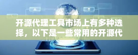 开源代理工具市场上有多种选择，以下是一些常用的开源代理工具及其最新版本