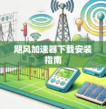 飓风加速器下载安装指南 飓风加速器下载安装指南