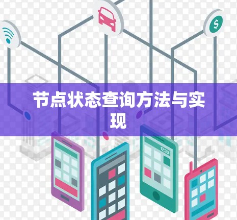 节点状态查询方法与实现