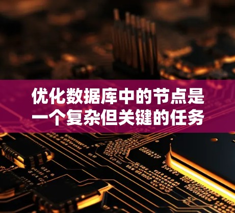 优化数据库中的节点是一个复杂但关键的任务，旨在提高性能和稳定性。以下是针对大型数据库中的高并发和复杂查询优化的一系列方法，分步骤说明