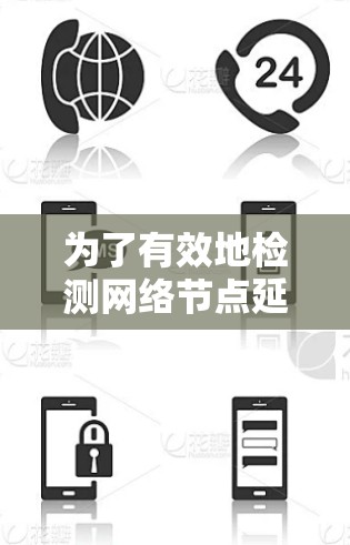 为了有效地检测网络节点延迟，可以按照以下步骤进行