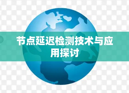 节点延迟检测技术与应用探讨