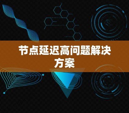 节点延迟高问题解决方案