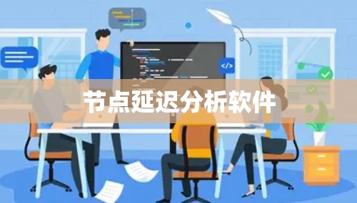 节点延迟分析软件 节点延迟分析软件