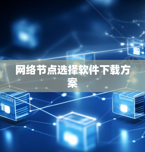 网络节点选择软件下载方案