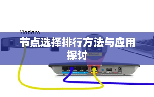节点选择排行方法与应用探讨