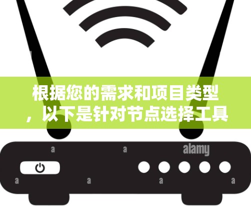 根据您的需求和项目类型,以下是针对节点选择工具的推荐