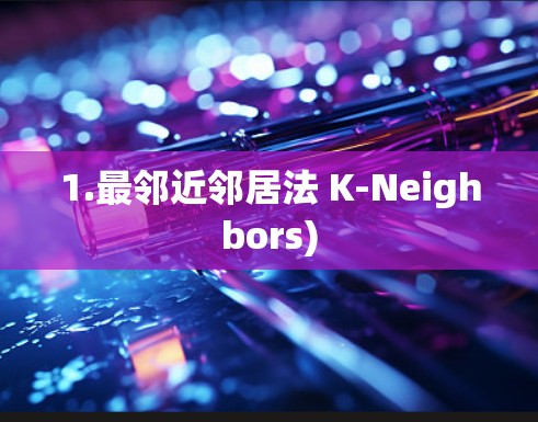 1.最邻近邻居法 K-Neighbors)