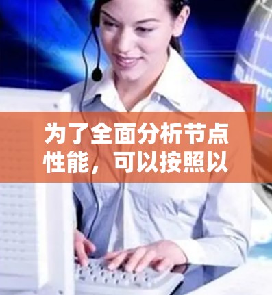 为了全面分析节点性能,可以按照以下步骤和工具进行实施