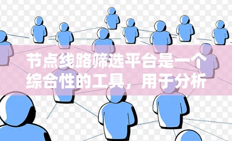 节点线路筛选平台是一个综合性的工具,用于分析和筛选网络节点,广泛应用于电力、通信、交通等领域。以下是对该平台的深入分析和总结 节点线路筛选平台是一个综合性的工具,用于分析和筛选网络节点,广泛应用于电力、通信、交通等领域。以下是对该平台的深入分析和总结