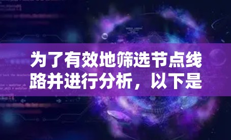 为了有效地筛选节点线路并进行分析,以下是分步骤的解决方案