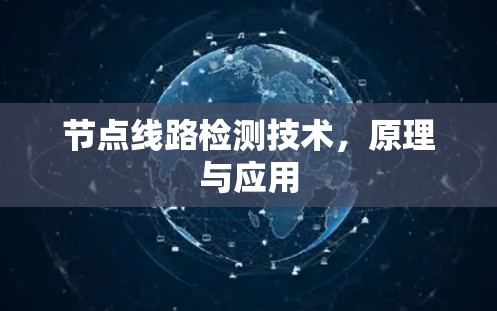 节点线路检测技术，原理与应用