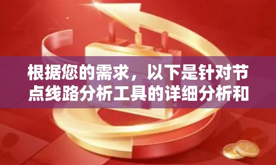 根据您的需求，以下是针对节点线路分析工具的详细分析和推荐