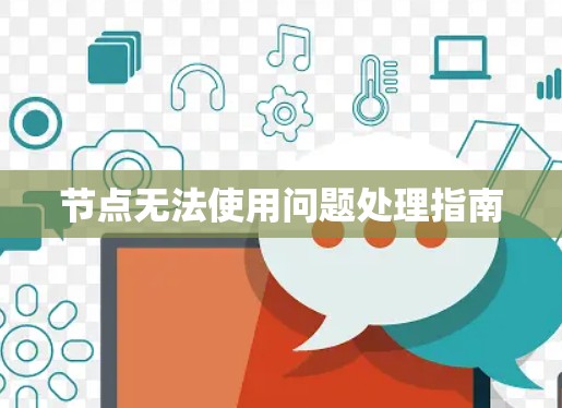 节点无法使用问题处理指南