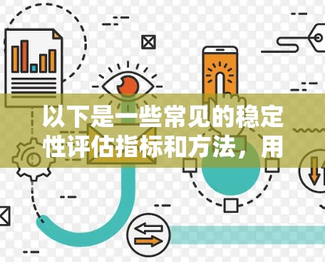 以下是一些常见的稳定性评估指标和方法，用于进行节点稳定性排行