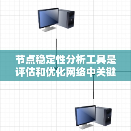 节点稳定性分析工具是评估和优化网络中关键节点的有效方法。以下是对该工具的分步解析