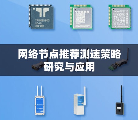 网络节点推荐测速策略研究与应用