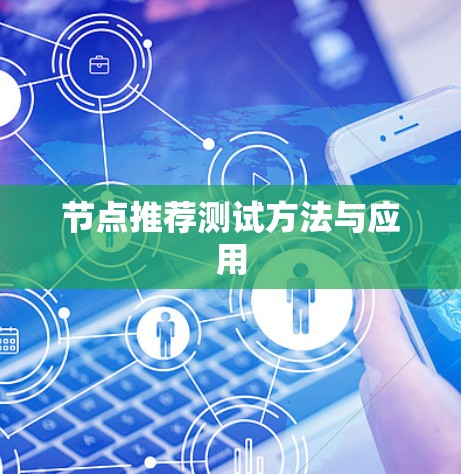 节点推荐测试方法与应用