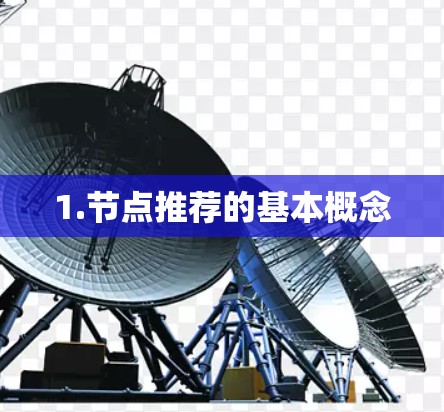 1.节点推荐的基本概念