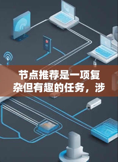 节点推荐是一项复杂但有趣的任务,涉及多个步骤和技术挑战。以下是对节点推荐的总结和建议 节点推荐是一项复杂但有趣的任务,涉及多个步骤和技术挑战。以下是对节点推荐的总结和建议