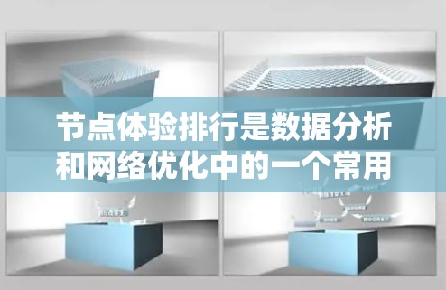 节点体验排行是数据分析和网络优化中的一个常用概念,通常用于评估和比较不同节点在网络或系统中的表现。以下是关于节点体验排行的一些解释和方法 节点体验排行是数据分析和网络优化中的一个常用概念,通常用于评估和比较不同节点在网络或系统中的表现。以下是关于节点体验排行的一些解释和方法