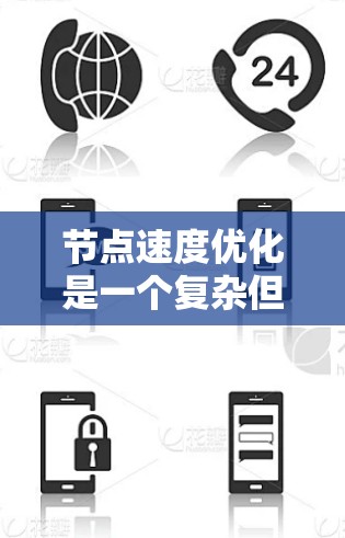 节点速度优化是一个复杂但重要的任务，涉及到网络设备、软件配置、硬件性能和网络协议等多个方面。以下是一个详细的节点速度优化教程，分为几个关键部分进行阐述