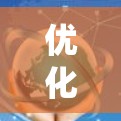 优化节点速度是一个复杂的系统工程,涉及多个方面的改进和技术应用。以下是对优化节点速度的全面分析和建议 优化节点速度是一个复杂的系统工程,涉及多个方面的改进和技术应用。以下是对优化节点速度的全面分析和建议