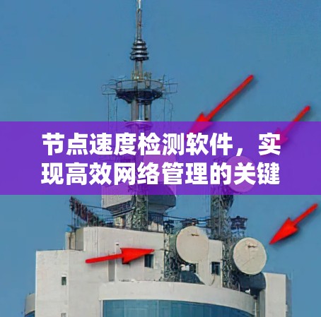 节点速度检测软件，实现高效网络管理的关键技术