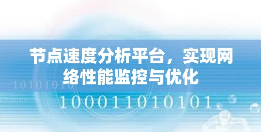 节点速度分析平台,实现网络性能监控与优化 节点速度分析平台,实现网络性能监控与优化