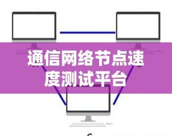 通信网络节点速度测试平台