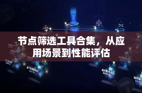 节点筛选工具合集，从应用场景到性能评估