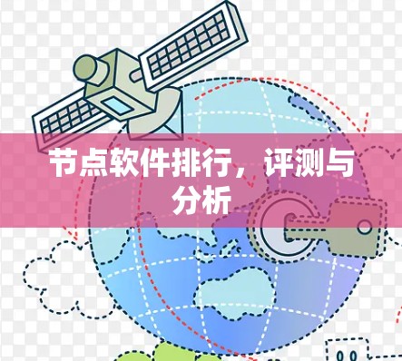 节点软件排行，评测与分析