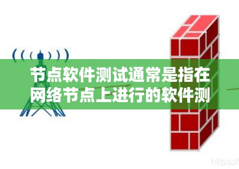 节点软件测试通常是指在网络节点上进行的软件测试,可能涉及到不同环境下的测试,比如性能测试、兼容性测试、负载测试等。以下是一些常见的节点软件测试相关内容和建议 节点软件测试通常是指在网络节点上进行的软件测试,可能涉及到不同环境下的测试,比如性能测试、兼容性测试、负载测试等。以下是一些常见的节点软件测试相关内容和建议