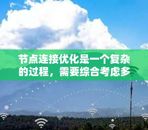 节点连接优化是一个复杂的过程,需要综合考虑多个因素。以下是一个有条理的优化方法和步骤 节点连接优化是一个复杂的过程,需要综合考虑多个因素。以下是一个有条理的优化方法和步骤