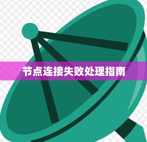 节点连接失败处理指南