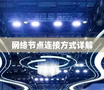 网络节点连接方式详解 网络节点连接方式详解