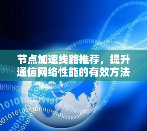 节点加速线路推荐，提升通信网络性能的有效方法
