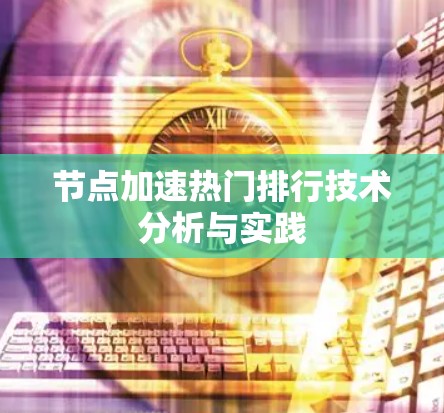 节点加速热门排行技术分析与实践
