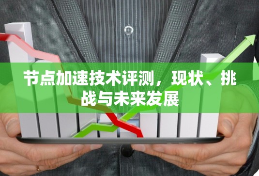 节点加速技术评测，现状、挑战与未来发展
