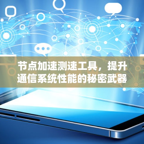 节点加速测速工具,提升通信系统性能的秘密武器