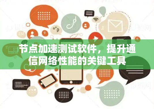 节点加速测试软件，提升通信网络性能的关键工具