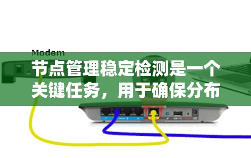 节点管理稳定检测是一个关键任务，用于确保分布式系统中的各个节点（如服务器、服务、组件等）能够正常运行，并在出现故障或性能问题时及时发现并处理。以下是实现节点管理稳定检测的关键步骤和方法