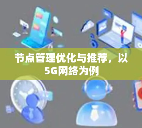 节点管理优化与推荐,以5G网络为例