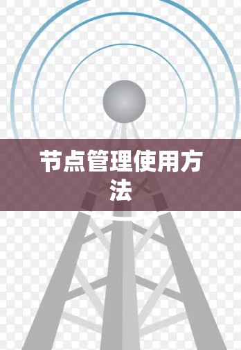 节点管理使用方法