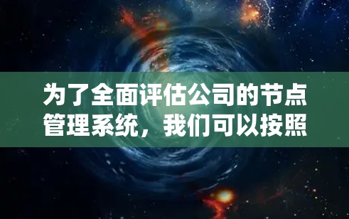 为了全面评估公司的节点管理系统,我们可以按照以下步骤进行