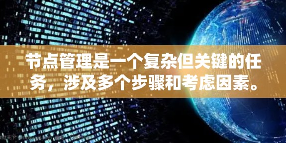 节点管理是一个复杂但关键的任务,涉及多个步骤和考虑因素。以下是一个有条理的实施方案,帮助您有效地管理分布式系统中的节点