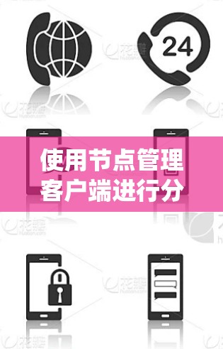 使用节点管理客户端进行分布式系统节点管理和监控的步骤如下 使用节点管理客户端进行分布式系统节点管理和监控的步骤如下